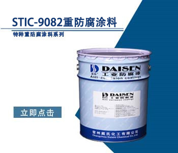 STIC-9082重防腐涂料1.jpg