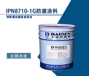 IPN8710-1G防腐涂料1.jpg