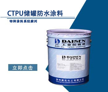 CTPU储罐防水涂料1.jpg